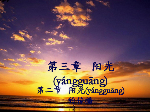 七年级科学下册3.2《阳光的传播》教学课件(新版)华东师大版