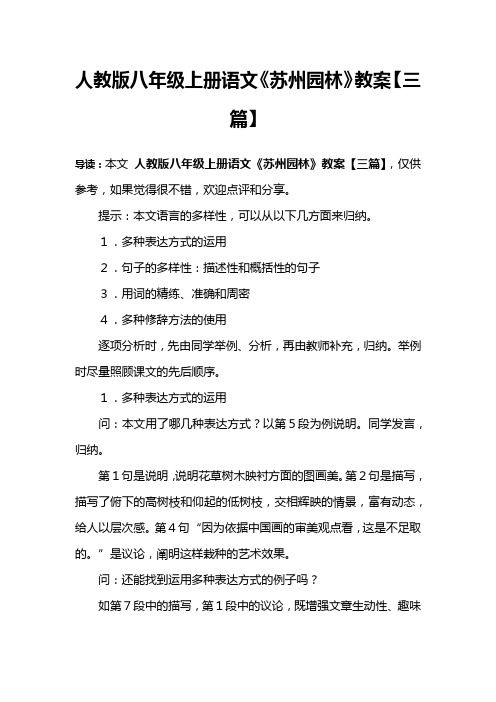 人教版八年级上册语文《苏州园林》教案【三篇】