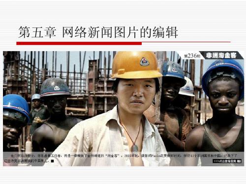 网络新闻编辑.第5章 网络新闻图片的编辑