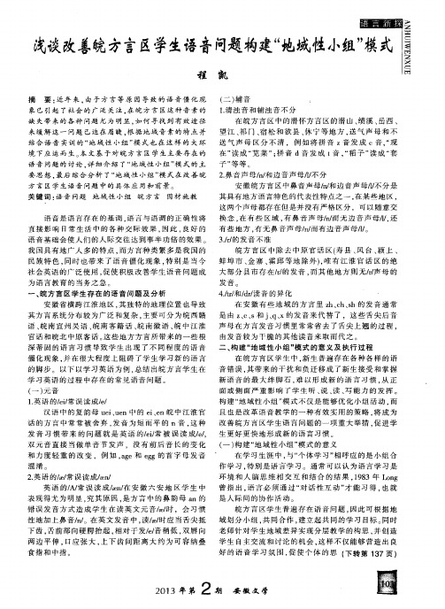 浅谈改善皖方言区学生语音问题构建“地域性小组”模式
