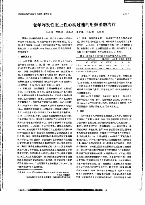 老年阵发性室上性心动过速的射频消融治疗