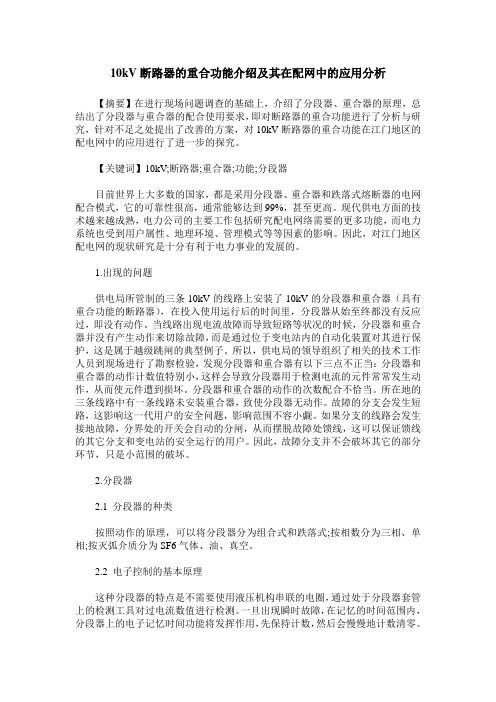 10kV断路器的重合功能介绍及其在配网中的应用分析
