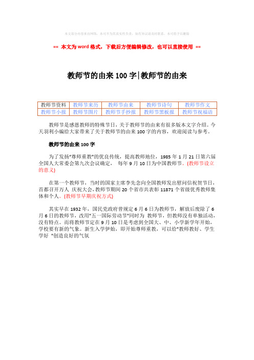 【最新】教师节的由来100字-教师节的由来-word范文 (1页)
