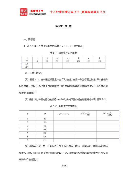 西方经济学(微观部分)课后习题(成本)【圣才出品】