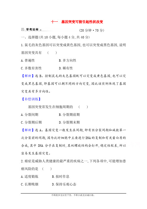 2020-2021学年生物浙科版(2019)必修第二册：4.1 基因突变可能引起性状改变