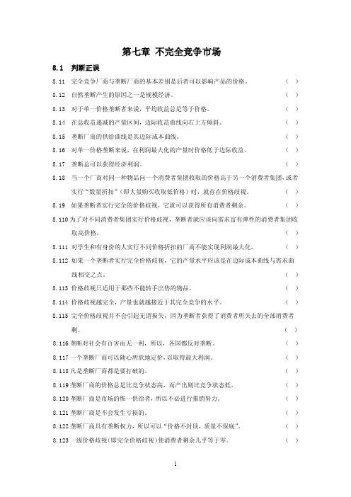 高鸿业版微观经济学练习题第七章_不完全竞争市场(参考练习与答案)