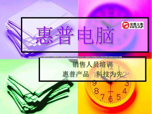 HP电脑的培训资料(ppt 17页)