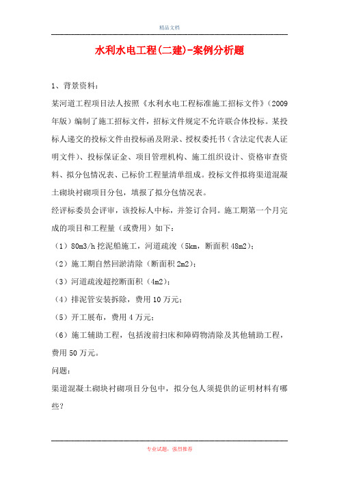 水利水电工程(二建)-案例分析题