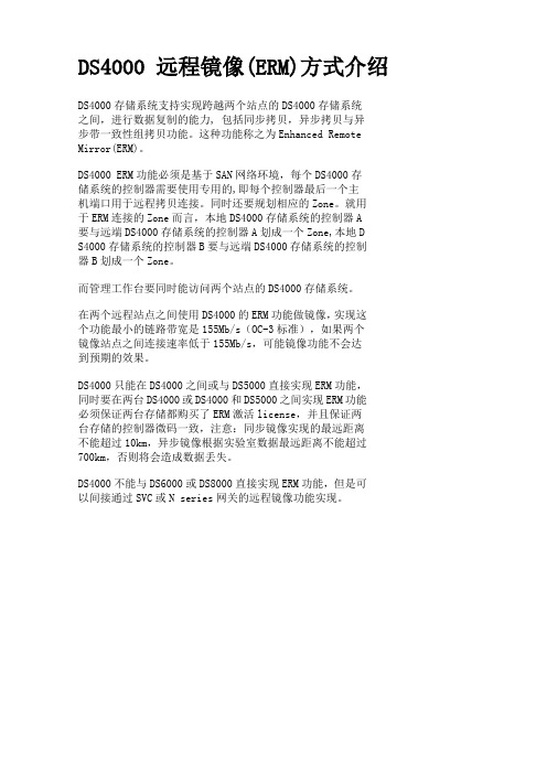 远程镜像(ERM)方式介绍