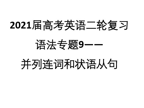 高考英语二轮复习语法专题9---并列连词和状语从句课件