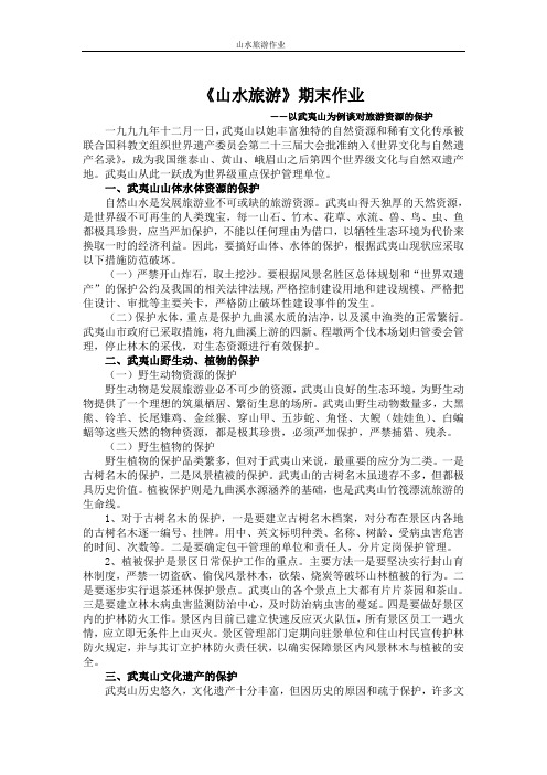 山水旅游 以武夷山为例谈旅游资源的保护