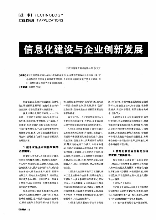 信息化建设与企业创新发展