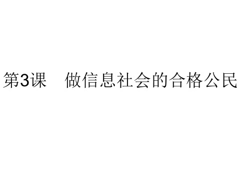 桂教版七年级上册信息技术 做信息社会的合格公民 (4)