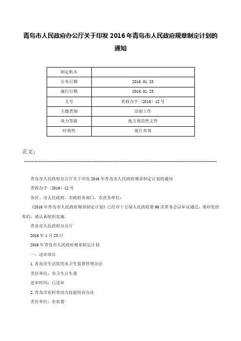青岛市人民政府办公厅关于印发2016年青岛市人民政府规章制定计划的通知-青政办字〔2016〕12号