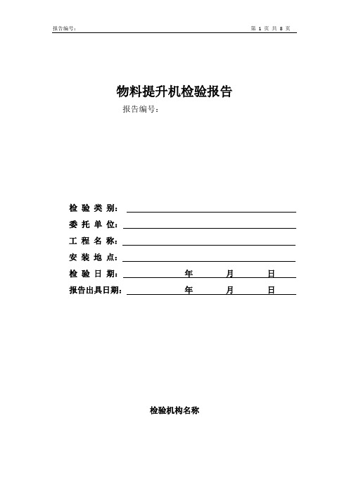 物料提升机检验报告