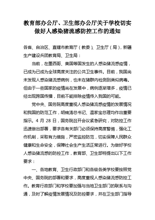 教育部办公厅,卫生部办公厅关于学校切实做好人感染猪流感防控工作的通知