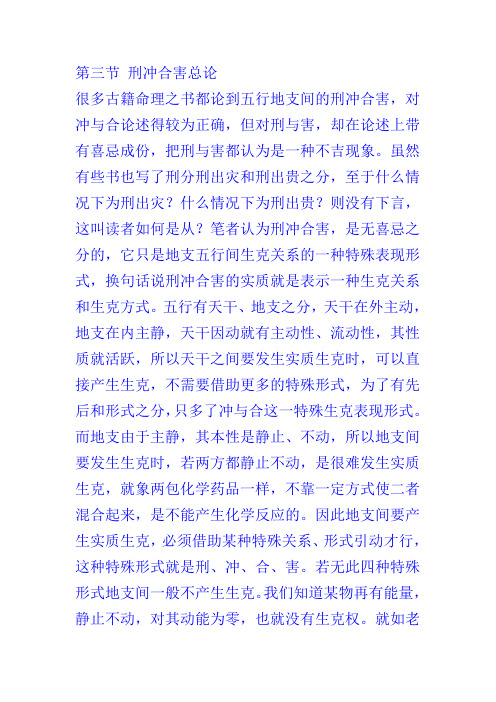 地支刑克冲害