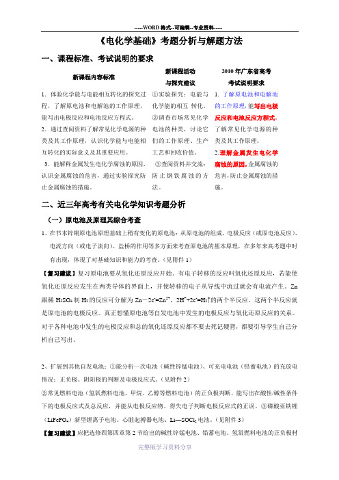 《电化学基础》基础知识+考题分析+解题方法(含答案)