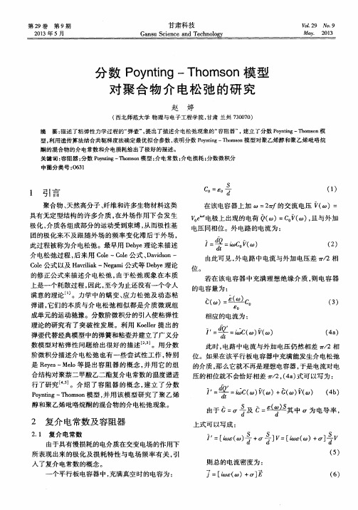 分数Poynting—Thomson模型对聚合物介电松弛的研究