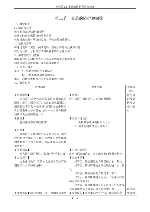 沪教版5.3金属的防护和回收教案