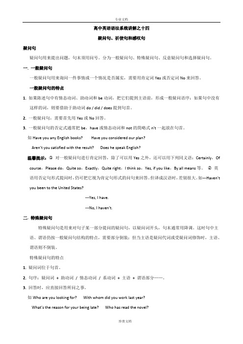高中英语语法系统讲解之十四疑问句、祈使句和感叹句