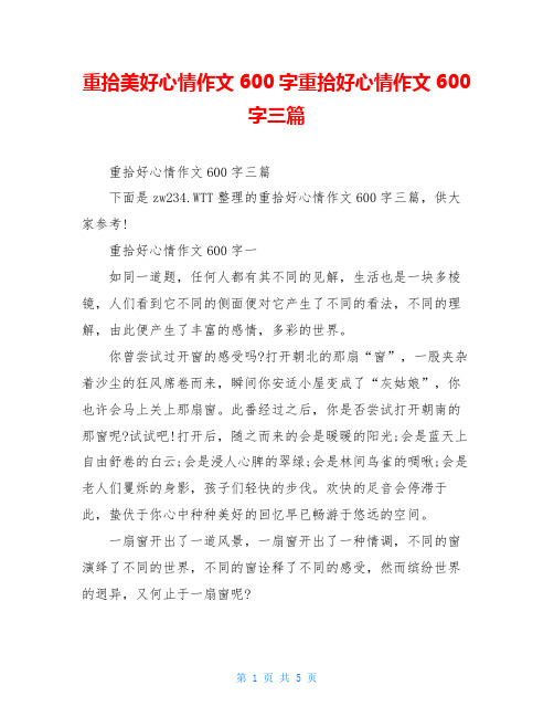 重拾美好心情作文600字重拾好心情作文600字三篇