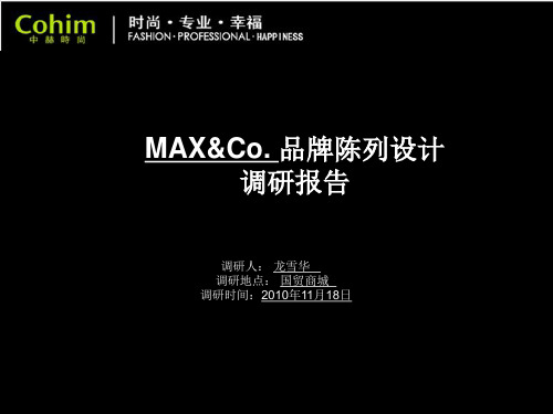 服装陈列之陈列调研