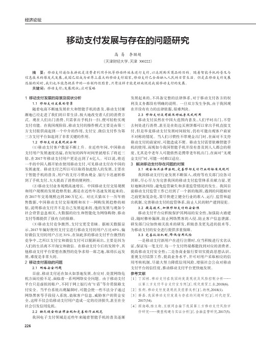 移动支付发展与存在的问题研究