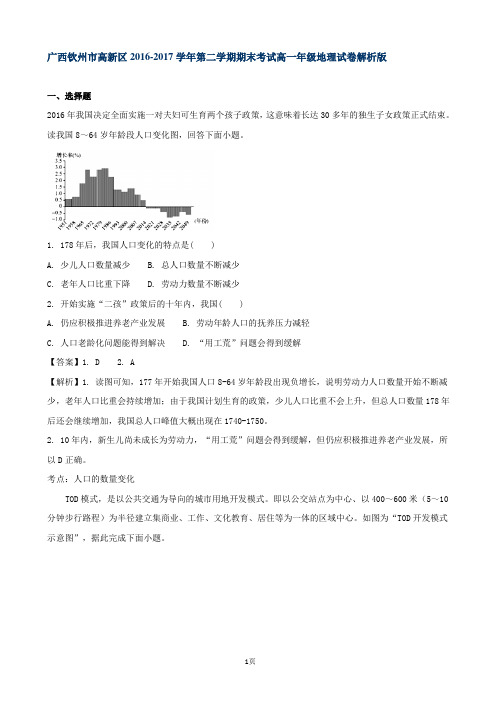 2016-2017学年广西钦州市高新区高一下学期期末考试地理试卷(解析版)