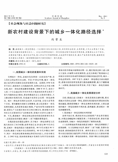 新农村建设背景下的城乡一体化路径选择