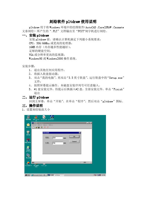PLTdraw刻绘软件与平台机使用说明
