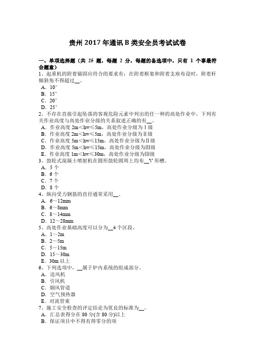 贵州2017年通讯B类安全员考试试卷