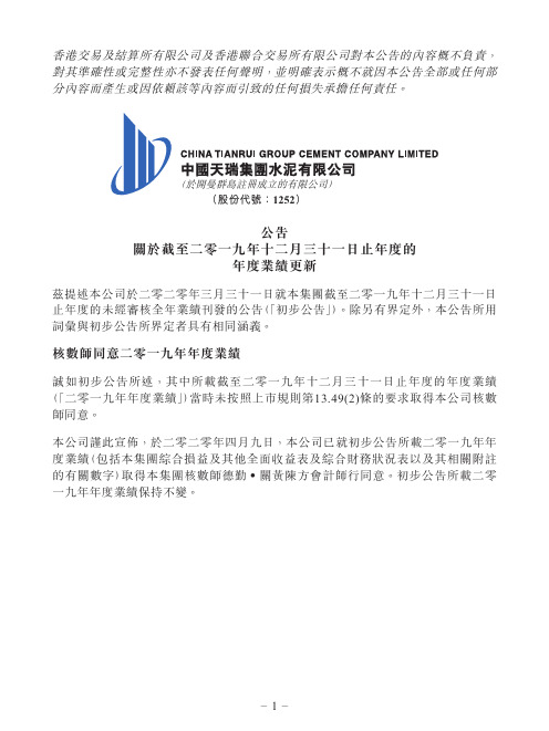 中国天瑞水泥：公告关於截至二零一九年十二月三十一日止年度的年度业绩更新