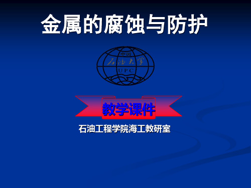 金属腐蚀第7章表面处理与涂镀层技术