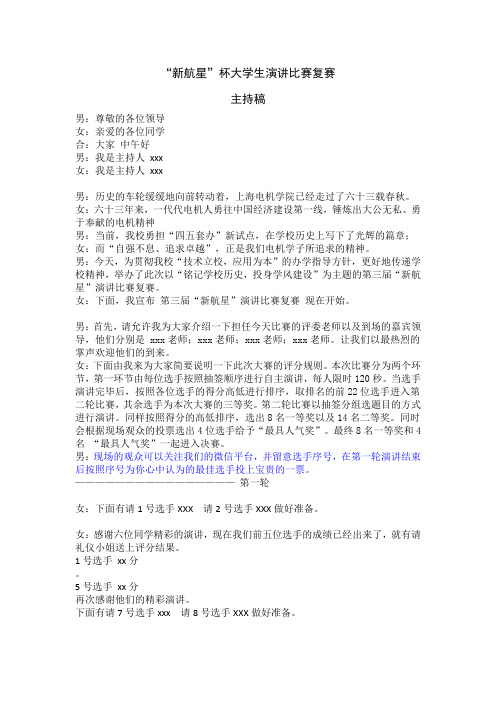 “新航星”演讲比赛复赛-主持稿