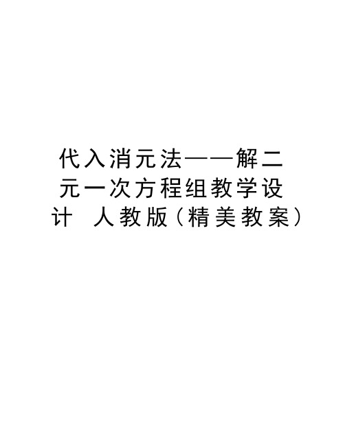 代入消元法——解二元一次方程组教学设计 人教版(精美教案)讲课稿