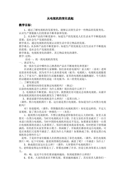 从电视机的变化说起教案