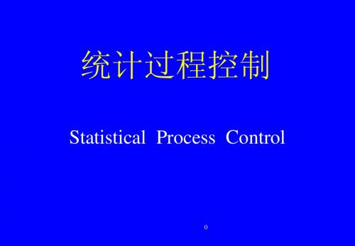 统计过程控制(QS-9000)教材
