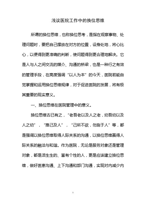 浅议医院工作中的换位思维