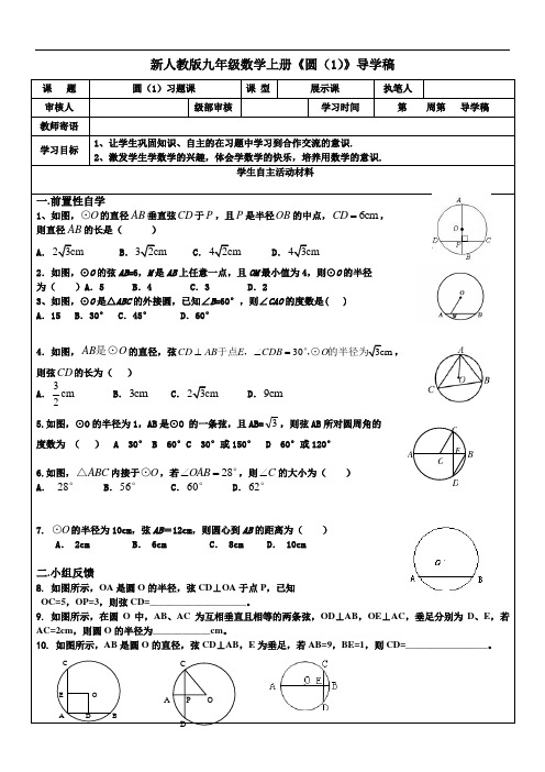 新人教版九年级数学上册《圆(1)》导学稿