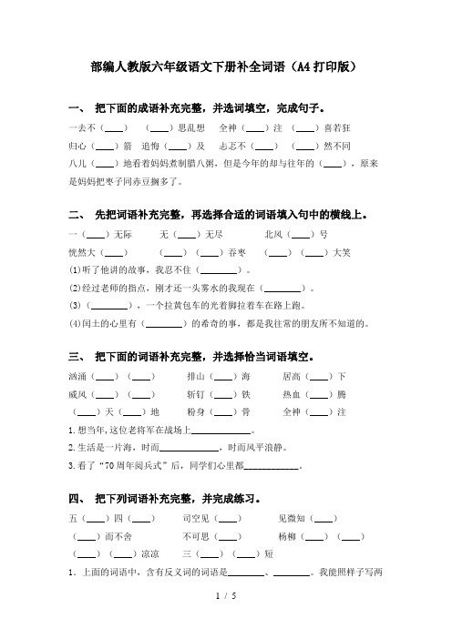 部编人教版六年级语文下册补全词语(A4打印版)