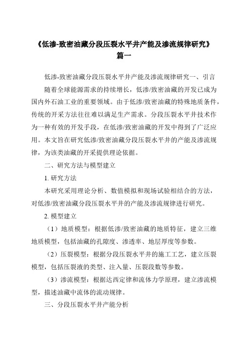 《2024年低渗-致密油藏分段压裂水平井产能及渗流规律研究》范文