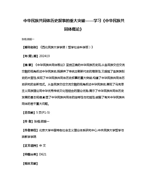 中华民族共同体历史叙事的重大突破——学习《中华民族共同体概论》