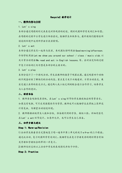 精品人教新版小学英语五年级下册Recycle2_教学设计