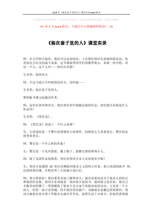2019年《装在套子里的人》课堂实录word版本 (7页)
