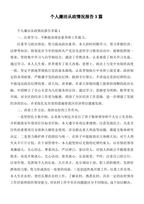 个人廉洁从政情况报告3篇