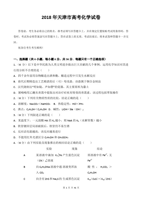 【精品】天津市近两年(2018,2019)高考化学试卷以及答案(word解析版)