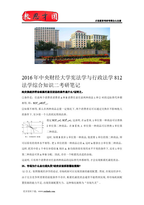2016年中央财经大学宪法学与行政法学812法学综合知识二考研笔记