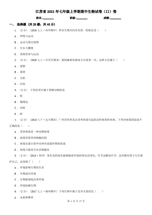 江苏省2021年七年级上学期期中生物试卷(II)卷