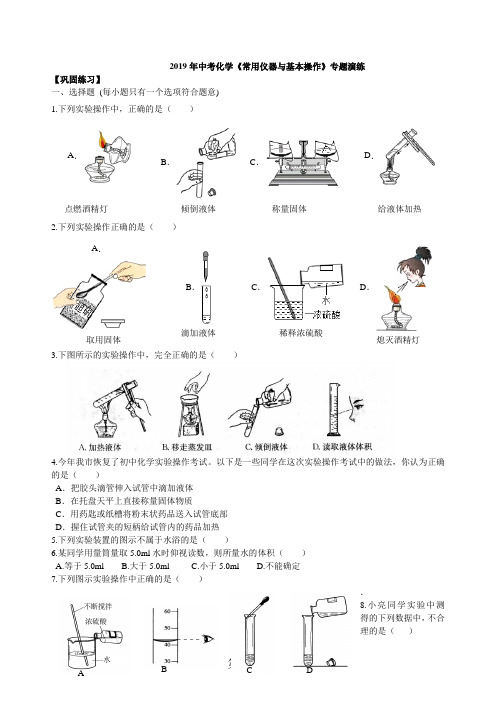 2019年中考化学《常用仪器与基本操作》专题演练(含解析)精品教育.doc.doc